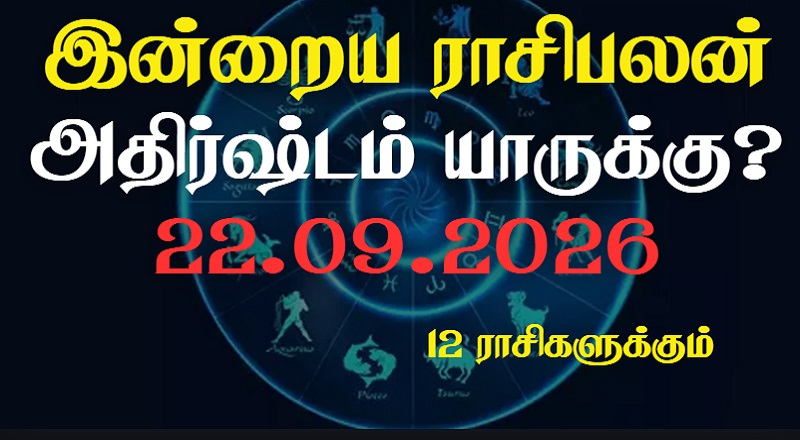 இன்றைய ராசிபலன் - 12 ராசிகளுக்கும் உள்ளே பலன்கள் உள்ளன