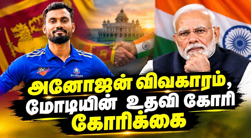அனோஜன் விவகாரம் - மோடியின் உதவி கோரி கோரிக்கை