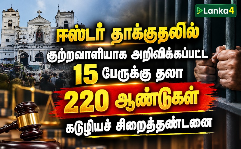 ஈஸ்டர் தாக்குதல் - குற்றவாளியாக அறிவிக்கப்பட்ட 15 பேருக்கு தலா 220 ஆண்டுகள் கடூழியச் சிறைத்தண்டனை