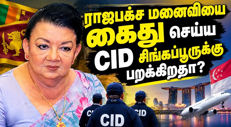 ராஜபக்ச மனைவியை கைதுசெய்ய CID சிங்கப்பூருக்கு பறக்கிறதா?