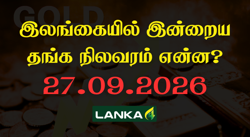 இலங்கையில் இன்றைய தங்கத்தின் நிலவரம்