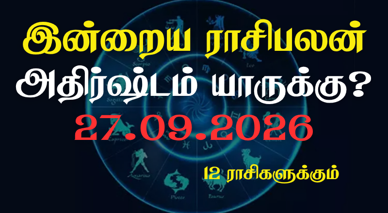 இன்றைய ராசிபலன் - 12 ராசிகளுக்கும் உள்ளே பலன்கள் உள்ளன