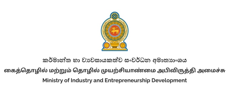 கைத்தொழில் மற்றும் தொழில் முனைவோர் மேம்பாட்டு அமைச்சகத்தால் அறிமுகப்படுத்தப்பட்டுள்ள விஷேட இலக்கம்