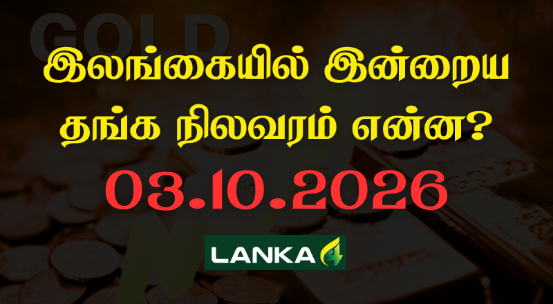 இலங்கையில் இன்றைய தங்கத்தின் நிலவரம்
