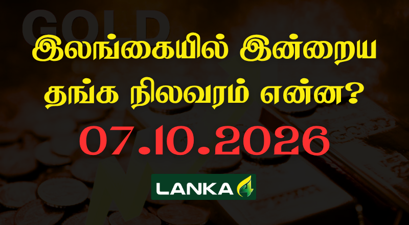 இலங்கையில் இன்றைய தங்கத்தின் நிலவரம்