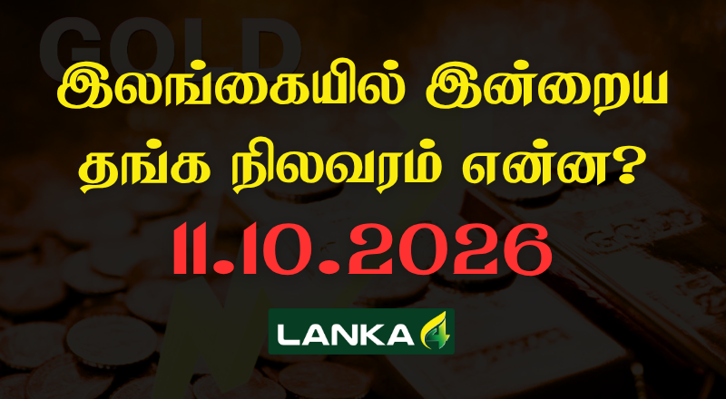 இலங்கையில் இன்றைய தங்கத்தின் நிலவரம்