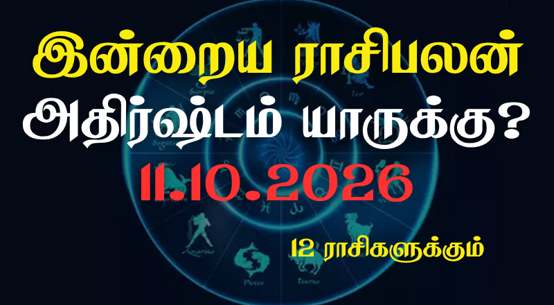 இன்றைய ராசிபலன் - 12 ராசிகளுக்கும் உள்ளே பலன்கள் உள்ளன