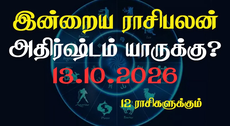 இன்றைய ராசிபலன் - 12 ராசிகளுக்கும் உள்ளே பலன்கள் உள்ளன