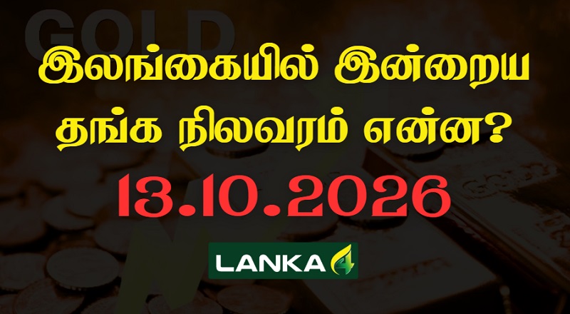 இலங்கையில் இன்றைய தங்கத்தின் நிலவரம்