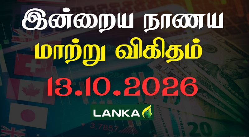 இலங்கையில் இன்றைய நாணய மாற்று பெறுமதி