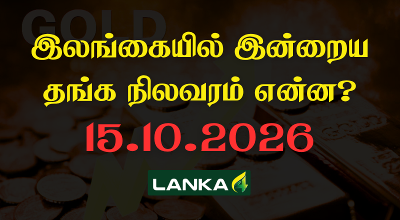 இலங்கையில் இன்றைய தங்கத்தின் நிலவரம்