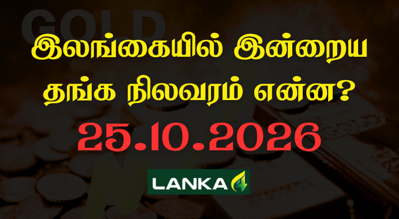 இலங்கையில் இன்றைய தங்கத்தின் நிலவரம்