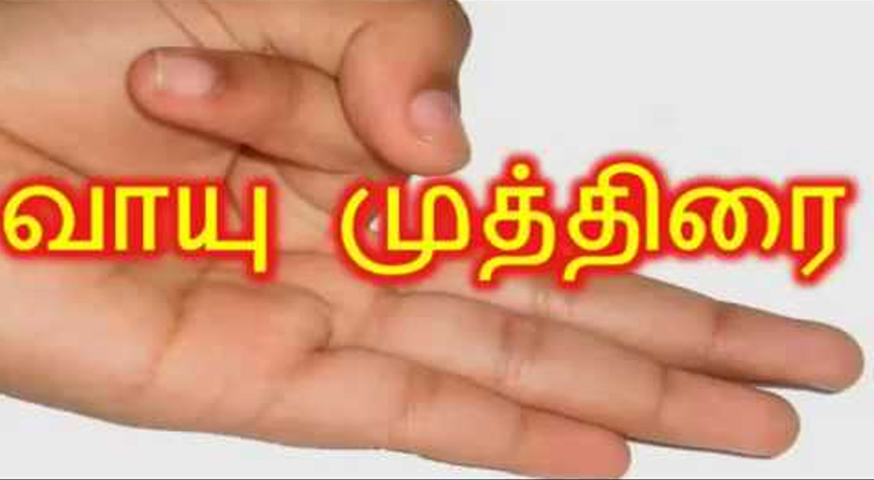 வாயு முத்திரை செய்வதால் என்ன பயன்?