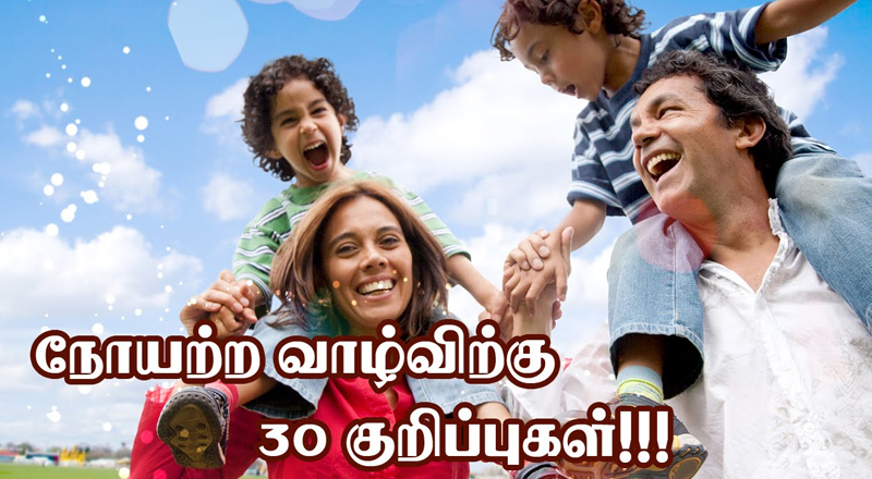 நோயற்ற வாழ்விற்கு 30 குறிப்புகள்