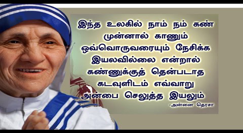 அன்னை தெரசா வாழ்க்கை வரலாறு பிறந்தநாளில் 26-8-2021