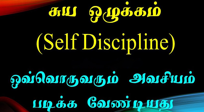 அனைவரும் கடைப்பிடிக்கவேண்டிய சுய ஒழுக்கங்கள் - கட்டாயம் படியுங்கள்