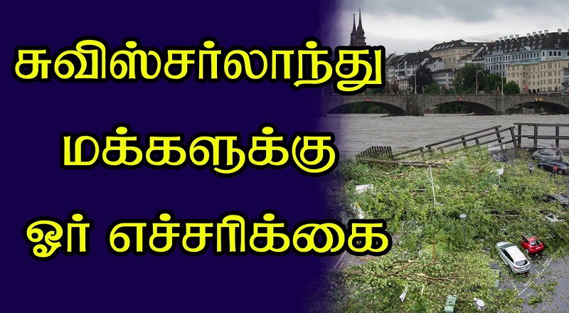 சுவிஸ்சர்லாந்து மக்களுக்கு ஓர் எச்சரிக்கை
