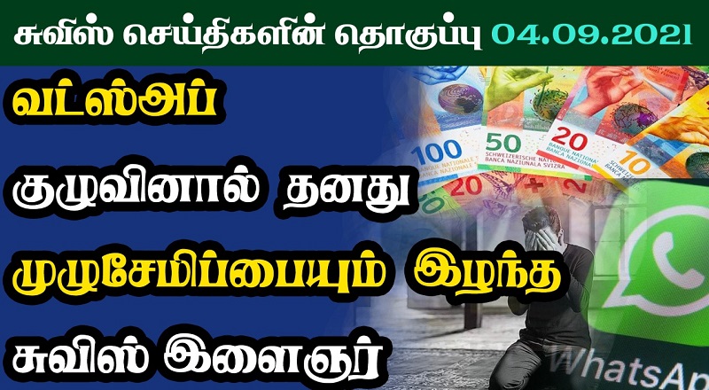இன்றைய சுவிஸ் செய்திகளின் தொகுப்பு 04.09.2021
