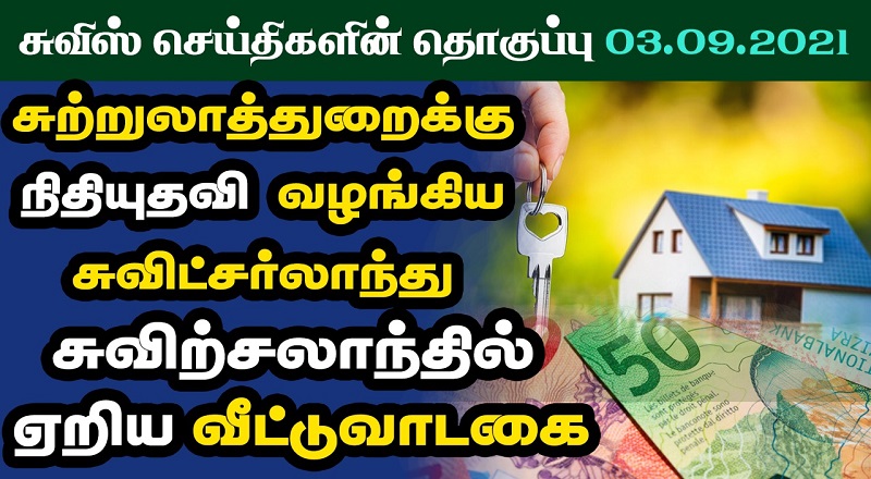 இன்றைய சுவிஸ் செய்திகளின் தொகுப்பு 03.09.2021