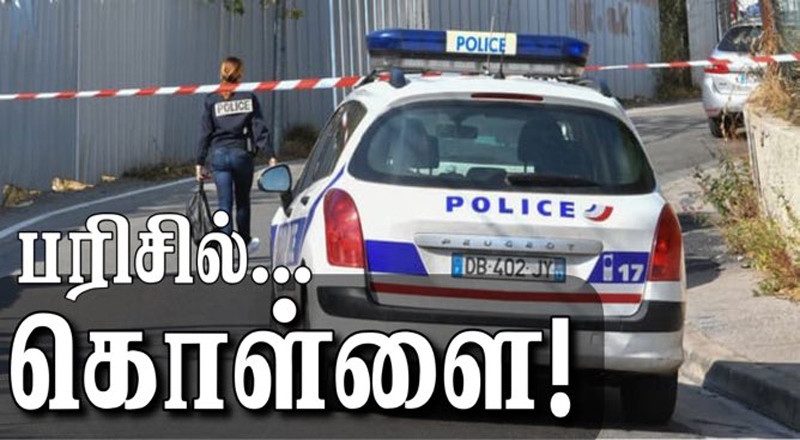 பிரான்ஸ் பரிஸ் நகரில் பட்டப்பகலில் நகைக்கொள்ளை!