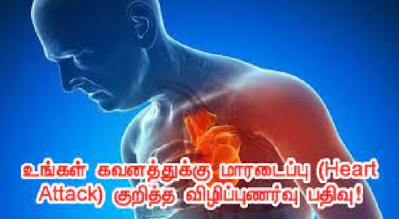 மாரடைப்பு (Heart Attack) குறித்த விழிப்புணர்வு