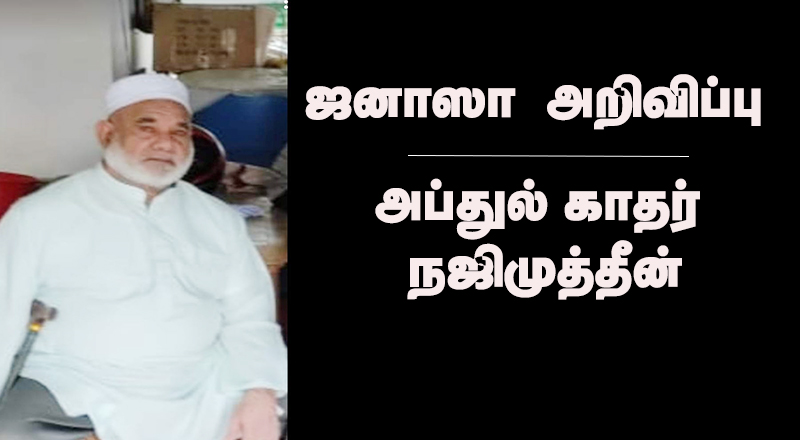 ஜனாஸா -  அப்துல் காதர் நஜிமுத்தீன்