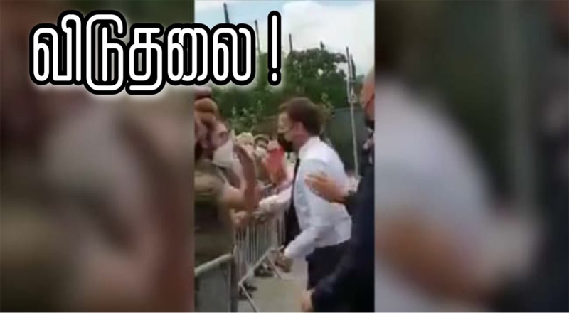 ஜனாதிபதி இம்மானுவல் மக்ரோனை கன்னத்தில் அறைந்த நபர் விடுதலை!