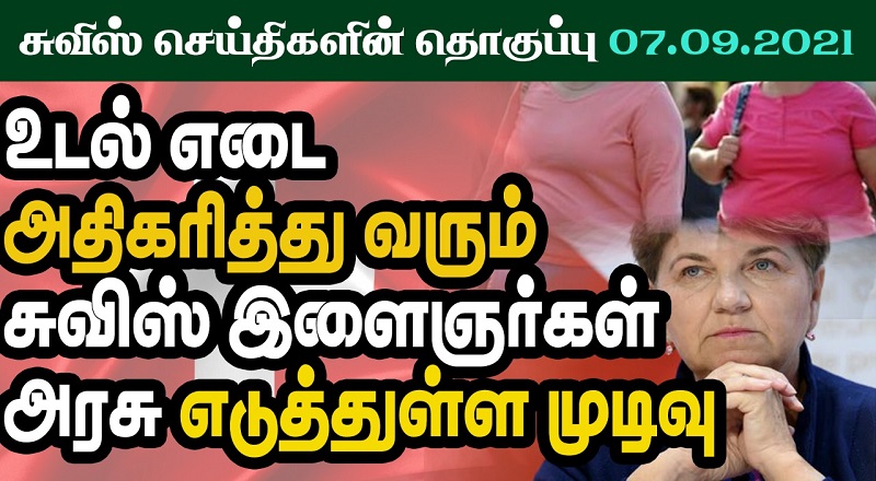 இன்றைய சுவிஸ் செய்திகளின் தொகுப்பு 07.09.2021 (VIDEO)