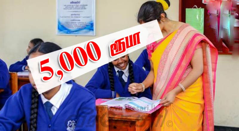 அதிபர்-ஆசிரியர்களின் 5000 ரூபா கொடுப்பனவு! அரசாங்கத்தின் நிலைப்பாடு!