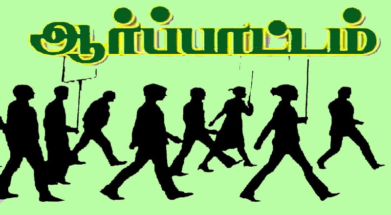 உரத் தட்டுப்பாட்டுக்கு எதிர்ப்பு தெரிவித்து இன்று வடக்கு கிழக்கிலும் ஆர்ப்பாட்டம்!