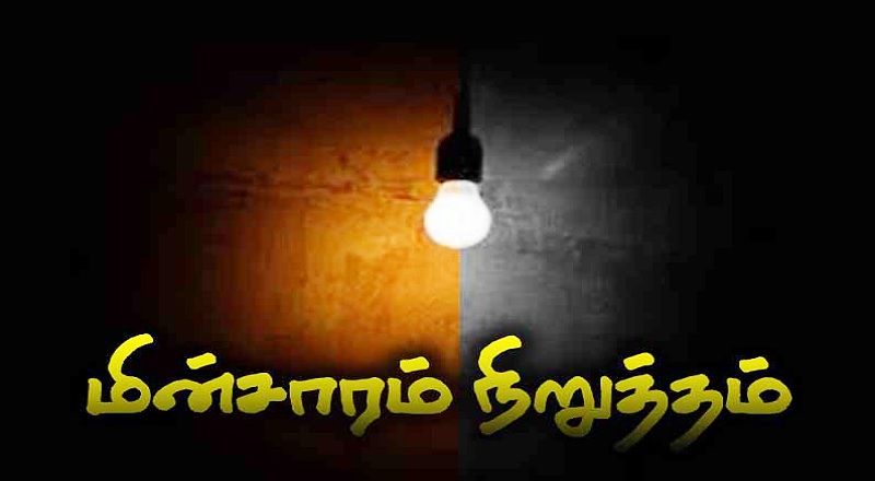 மேலும் சில நாட்கள் தொடரும் மின்வெட்டு... அரசுக்கும் மக்களுக்கும் பல கோடி ரூபாக்கள் நட்டம்