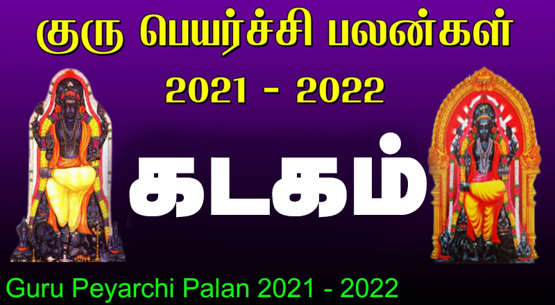 13.11.2021 குருப்பெயர்ச்சி பலன்கள் - கடகம்