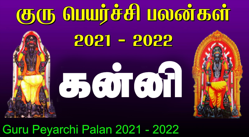 13.11.2021 குருப் பெயர்ச்சி - கன்னி