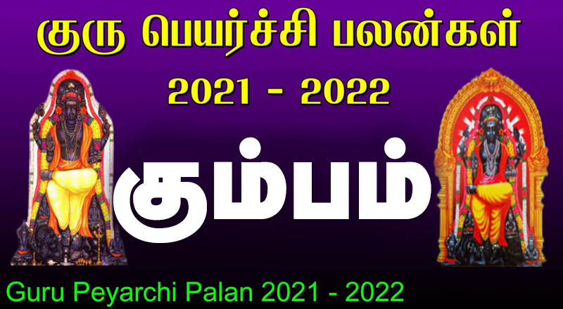 13.11.2021 குருப் பெயர்ச்சி - கும்பம்