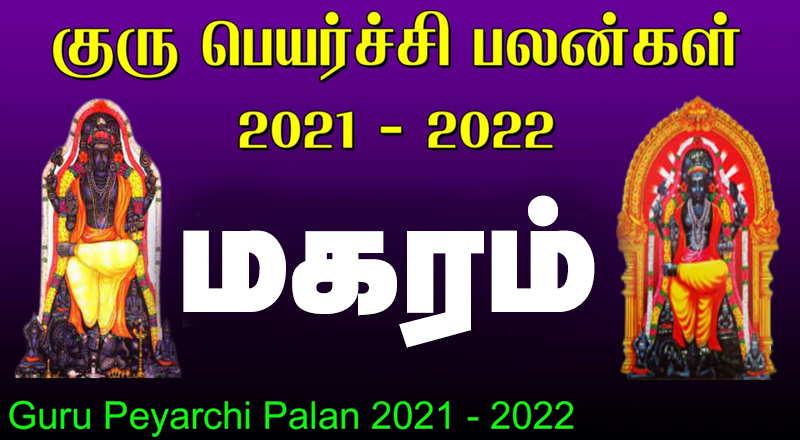 13.11.2021 குருப் பெயர்ச்சி - மகரம்