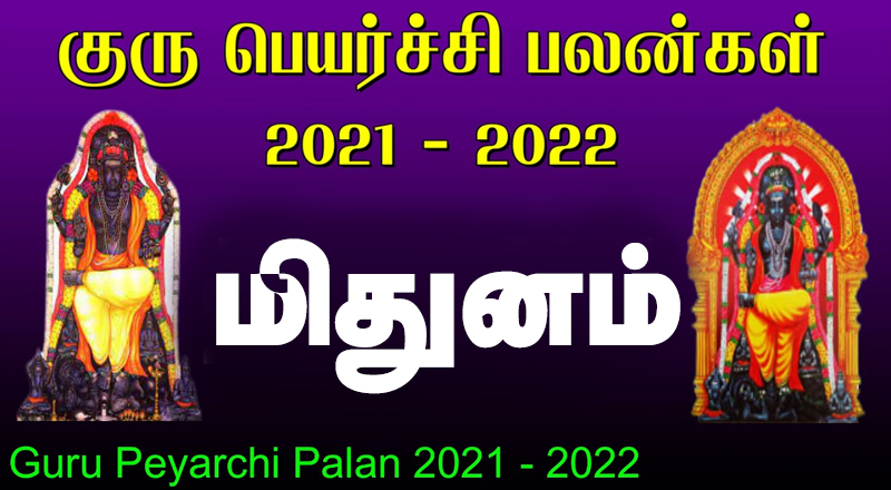 13.11.2021 குருப்பெயர்ச்சி பலன்கள் - மிதுனம்