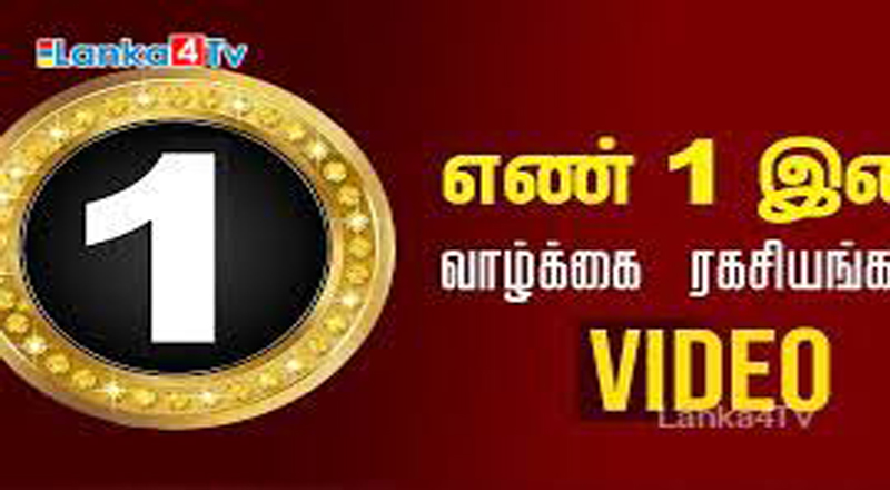 எண் 1 இல் பிறந்தவர்கள் எப்படி இருப்பார்கள் ? லங்கா4.கொம் / Lanka4.com