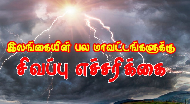 16 மாவட்டங்களுக்கு சிவப்பு எச்சரிக்கை