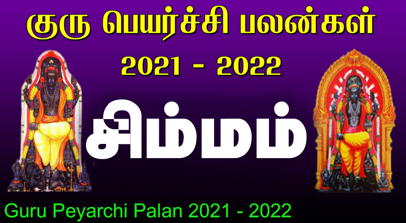 13.11.2021 குருப்பெயர்ச்சி பலன்கள் - சிம்மம்