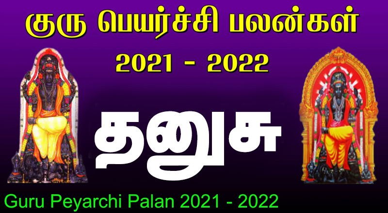 13.11.2021 குருப் பெயர்ச்சி - தனுசு