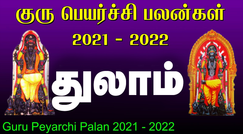 13.11.2021 குருப் பெயர்ச்சி - துலாம்