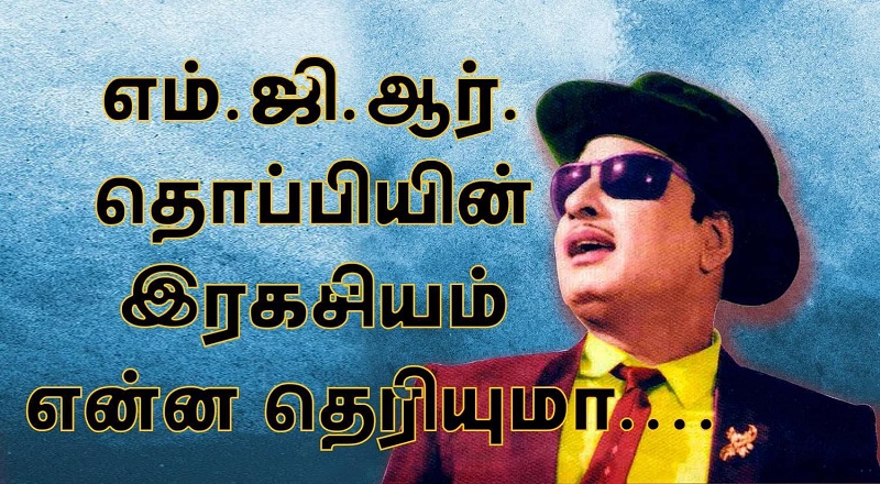 எம்.ஜி.ஆருக்கான தொப்பி தயாரிக்கப்படும் விதமே தனித்துவமானது..ரகசியம் என்ன தெரியுமா?