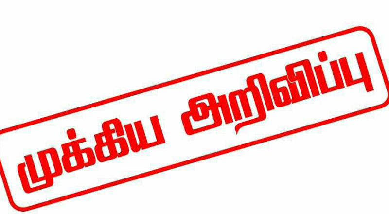 நாளை வெளிவரவுள்ள அறிவித்தல்! இரகசிய அறிக்கை சமர்ப்பிப்பு 