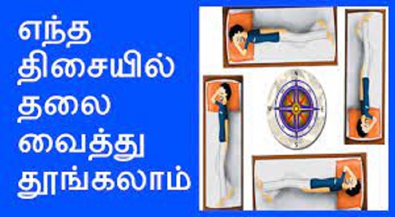 எந்த திசையில் தலைவைத்துப் படுக்க வேண்டும்?