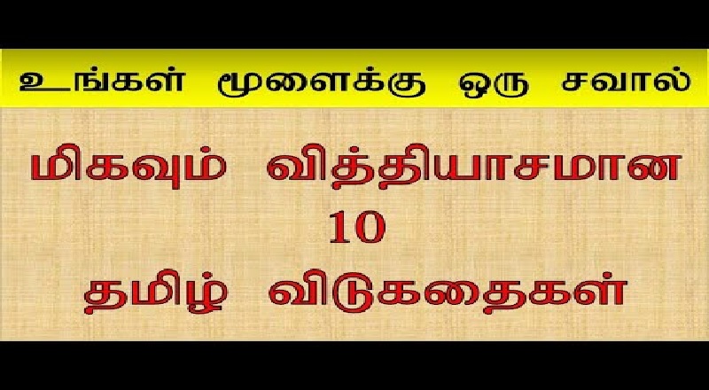 இன்றைய 10 விடுகதைகள்... பாகம் - 01