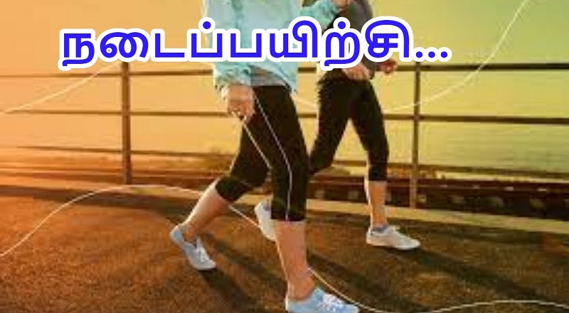 நடைபயிற்சி எனும் நலக் கண்ணாடி