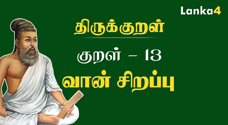 இன்றைய குறள் | வான் சிறப்பு | குறள் : 13