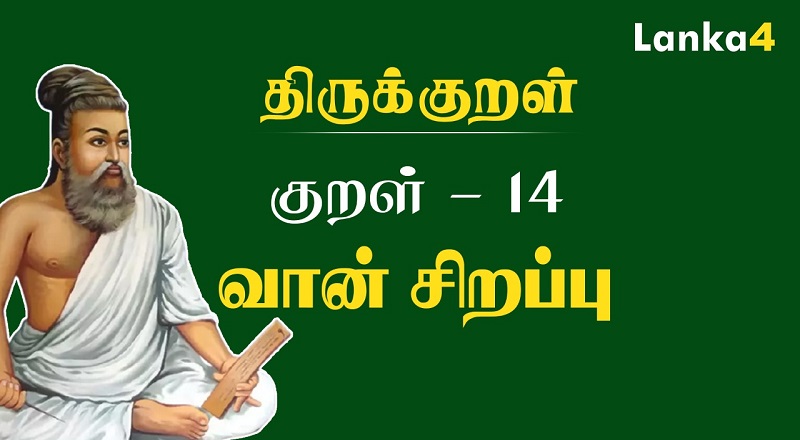 இன்றைய குறள் | வான் சிறப்பு | குறள் : 14