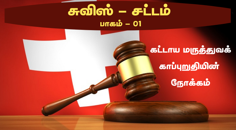 சுவிற்சலாந்து சட்டமும் ஒழுங்கு முறையும். கட்டாய மருத்துவக்காப்புறுதியின் நோக்கம். பாகம் - 1.