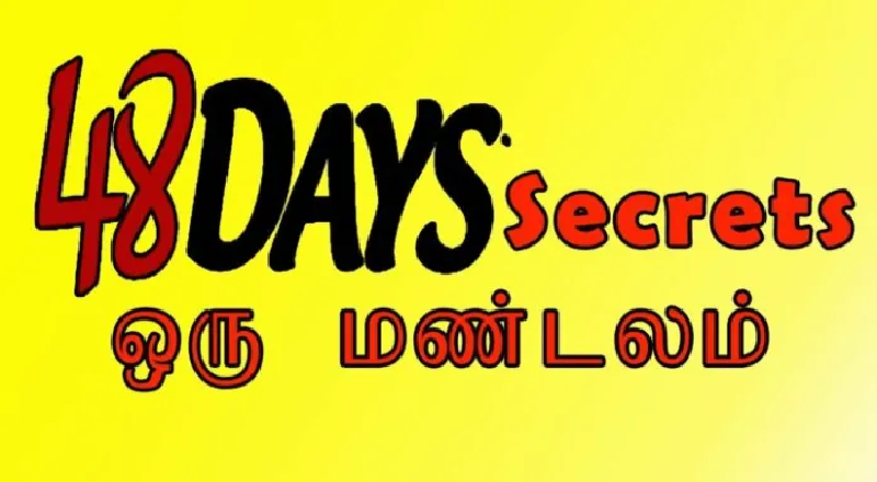 அதென்ன 48 நாள்? அந்த கணக்கு தெரியுமா? இது ஒரு அறிவியல் சார்ந்த விடயம். மதம் சார்ந்த விடயம் மட்டும் அல்ல...